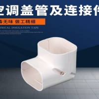 制冷设备配件  空调盖管及连接件