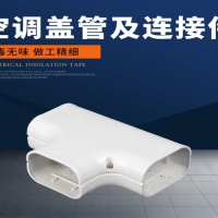 制冷设备配件  空调盖管及连接件