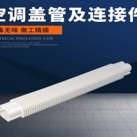 制冷设备配件  空调盖管及连接件