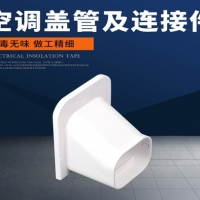 制冷设备配件  空调盖管及连接件