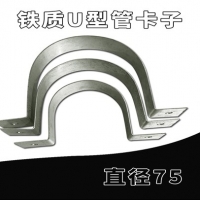 铁质U型管卡子