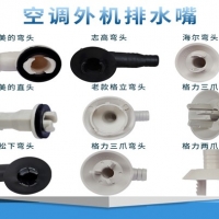 制冷设备空调外机排水嘴